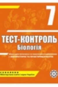 ГДЗ Біологія 7 клас А.Ю. Іонцева 2012 Тесть-контроль